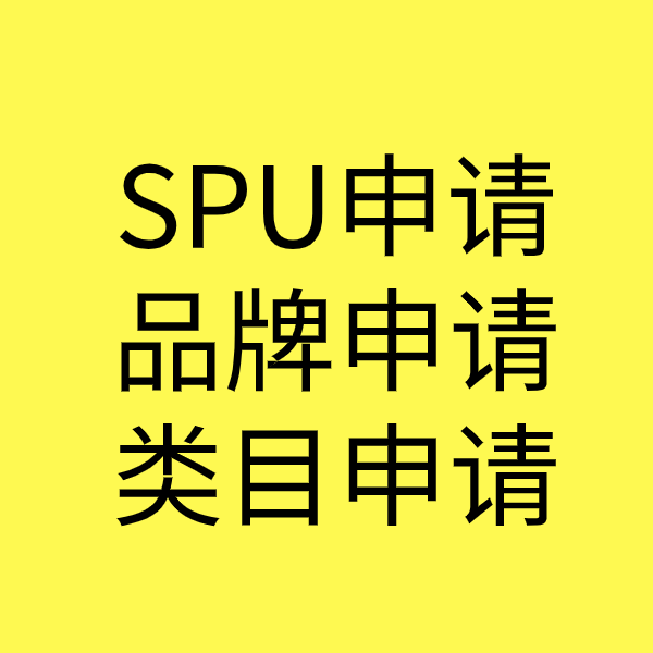 沙溪镇SPU品牌申请